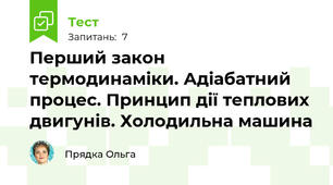 Перший закон термодинаміки. Адіабатний процес. Принцип дії теплових двигунів. Холодильна машина