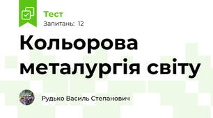 Кольорова металургія світу