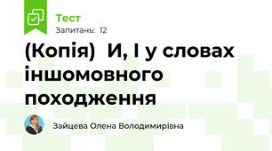 (Копія)  И, І у словах іншомовного походження