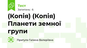 (Копія) (Копія) Планети земної групи