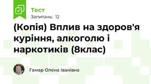 (Копія) Вплив на здоров'я куріння, алкоголю і наркотиків (8клас)