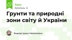 Грунти та природні зони світу й України
