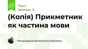 (Копія) Прикметник як частина мови