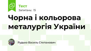 Чорна і кольорова металургія України