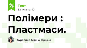 Полімери : Пластмаси. 