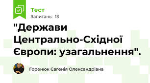"Держави Центрально-Східної Європи: узагальнення".