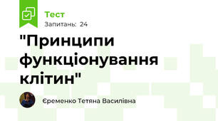 "Принципи функціонування клітин"