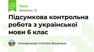  Підсумкова контрольна робота з української мови 6 клас
