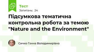 Підсумкова тематична контрольна робота за темою "Nature and the Environment" 