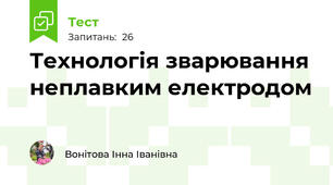 Технологія зварювання неплавким електродом