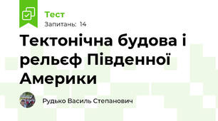 Тектонічна будова і рельєф Південної Америки