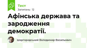 Афінська держава та зародження демократії.
