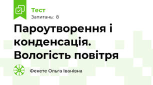 Пароутворення і конденсація. Вологість повітря