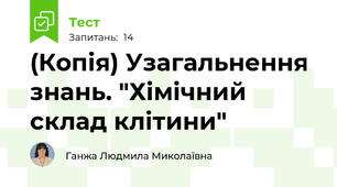 (Копія) Узагальнення знань. "Хімічний склад клітини"