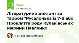 Літературний диктант за твором "Русалонька із 7-В або Прокляття роду Кулаківських" Марини Павленко