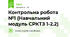 Контрольна робота №1 (Навчальний модуль СРКТЗ 1-2.2)