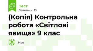 (Копія) Контрольна робота «Світлові явища» 9 клас