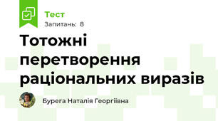  Тотожні перетворення раціональних виразів 