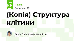 (Копія) Структура клітини
