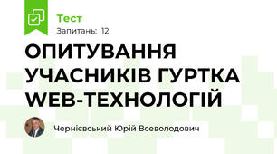ОПИТУВАННЯ УЧАСНИКІВ ГУРТКА WEB-ТЕХНОЛОГІЙ