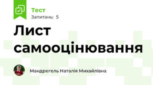 Лист самооцінювання