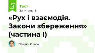 «Рух і взаємодія. Закони збереження» (частина І)