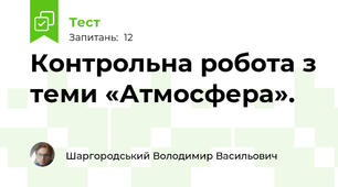 Контрольна робота з теми «Атмосфера».