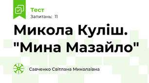 Микола Куліш. "Мина Мазайло"  