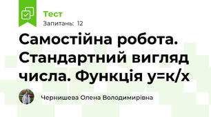 Самостійна робота. Стандартний вигляд числа. Функція у=к/х
