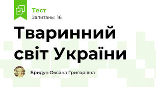 Тваринний світ України