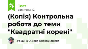 (Копія) Контрольна робота до теми "Квадратні корені"