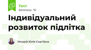 Індивідуальний розвиток підлітка