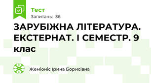  ЗАРУБІЖНА ЛІТЕРАТУРА. ЕКСТЕРНАТ. І СЕМЕСТР. 9 клас