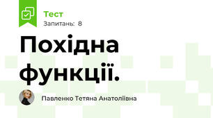 Похідна функції.