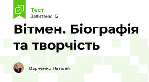 Вітмен. Біографія та творчість