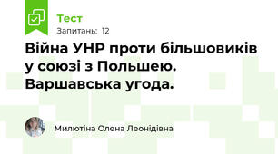 Війна УНР проти більшовиків у союзі з Польшею. Варшавська угода. 