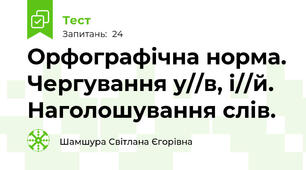  Орфографічна норма. Чергування у//в, і//й. Наголошування слів. 