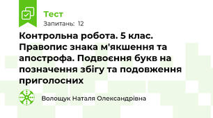 Контрольна робота. 5 клас. Правопис знака м'якшення та апострофа. Подвоєння букв на позначення збігу та подовження приголосних