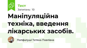 Маніпуляційна техніка, введення лікарських засобів.