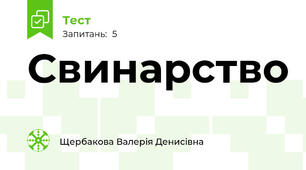 Свинарство