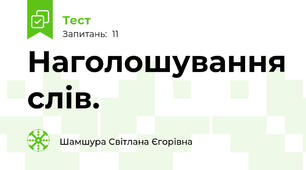 Наголошування слів. 