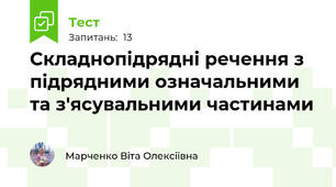 Складнопідрядні речення з підрядними означальними та з'ясувальними частинами