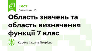 Область значень та область визначення функції 7 клас