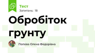 Обробіток грунту