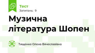 Музична література Шопен