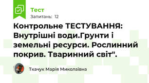 Контрольне ТЕСТУВАННЯ: Внутрішні води.Грунти і земельні ресурси. Рослинний покрив. Тваринний світ".