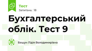 Бухгалтерський облік. Тест 9