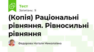 (Копія) Раціональні рівняння. Рівносильні рівняння