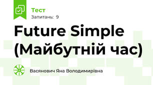 Future Simple (Майбутній час)