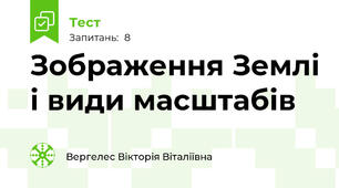 Зображення Землі і види масштабів